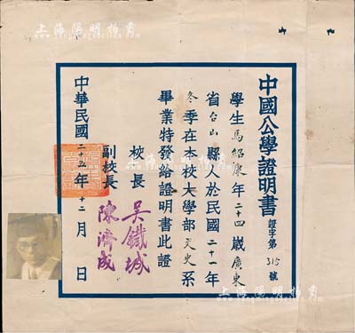 民国二十五年（1936年）中国公学证明书1张，颁给广东台山籍文史系学生马绍康氏，由校长吴铁城、副校长陈济成签署，七五成新