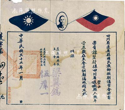 民国三十二年（1943年）“四川省蓬安县国民教师假期讲习会证书”1张，颁给璧山籍谭埜尉氏，由县长兼会长梁翼镐、政府教育科科长兼副会长伍群一签署，上印孙中山像和双旗，七成新