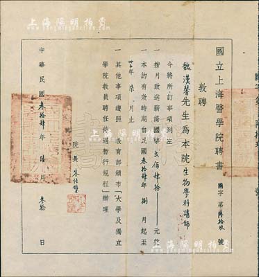 民国叁拾肆年（1945年）国立上海医学院聘书1张，聘请“魏汉馨先生为本院生物学科讲师”，由院长朱恒璧（著名医学教育家）亲笔签名，八成新