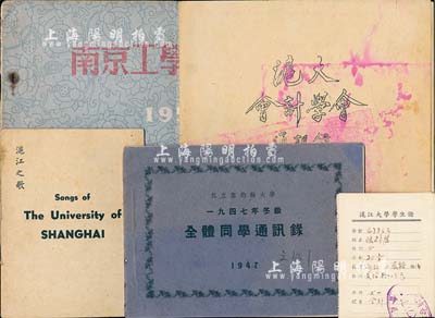 民国至解放初期各知名大学史料共5份，详分：1947年《私立圣约翰大学·1947年冬级·全体同学通讯录》，内有致辞、该届毕业班干事、经济系、政治系、教育系、英文系、建筑系、土木系、化学系毕业学生通讯信息及照片等；沪江大学1946年《沪江之歌》1册，1947年《沪大会计学会同学录》1册、1948年“沪江大学学生证”1张；1954年《南京工学院概况》1册，内有学院概况、各系介绍、学生