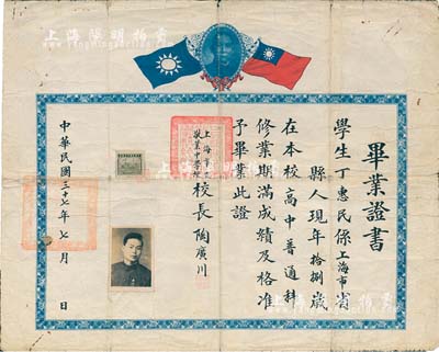 民国三十七年（1948年）上海市立敬业中学校·毕业证书1张，颁给上海籍学生丁惠民氏，由校长陶广川签署，上印孙中山像和双旗，七成新