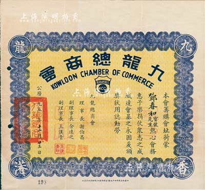 1950年（香港）九龙总商会“奖状”1张，事为该会筹购会址、荷蒙邓春和先生乐捐等情，由理事长谢伯昌等签署；香港藏家出品，八成新