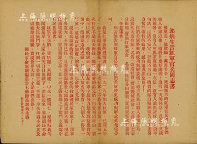 （1932年）国民革命军新编第卅七师师长郭炳生启“郭炳生告红军官兵同志书”传单1份，其上文字内容极为反动；此乃国民党利用郭炳生叛变这一事实，企图瓦解红三军团而散发的传单，极富史料价值；罕见且保存尚佳，背有涂鸦及贴痕，敬请预览