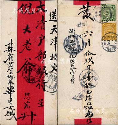 清代苏州寄天津“大清户部银行”红条封1个，背贴蟠龙壹分、贰分各1枚，各戳清晰，保存尚佳，敬请预览