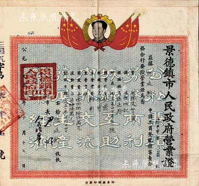 1953年景德镇市人民政府营业证，颁给陶瓷加工业“熊恒记”，由市长签署；此种陶瓷业营业执照存世颇为少见，上印毛主席头像；近八成新