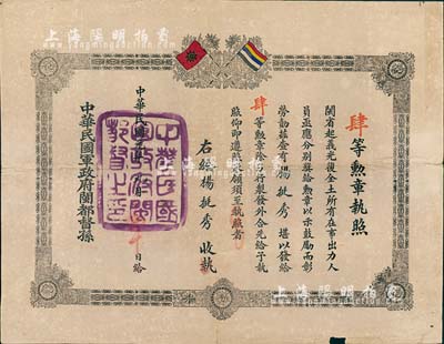 民国元年（1912年）中华民国军政府闽都督孙（即孙道仁）·肆等勋章执照1张，颁给杨挺秀氏执有，上印铁血十八星旗和五色旗，钤有“中华民国军政府闽都督之印”大关防；此种辛亥革命时期福建勋章执照，乃专为颁给闽省起义光复全土所有在事出力人员，历史意义厚重，且存世极为珍罕，保存尚佳，敬请预览