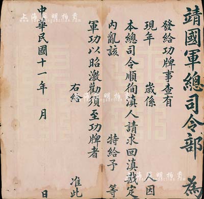 民国十一年（1922年）靖国军总司令部“功牌”1张，空白未填用，用于发给回滇戡定内乱有军功者，乃云南军阀唐继尧氏所印制；少见，边有缺损，六成新