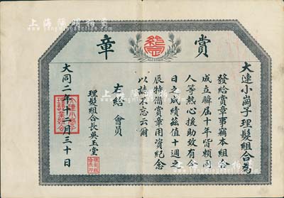 大同二年（1933年）大连小岗子理发组合“赏章”证书1张，此种伪满洲国奖章证书存世颇为少见，八成新