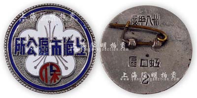 1949年“上海市区公所”证章1枚，背有“卅八年度·虹口区2”字样，保存甚佳，敬请预览