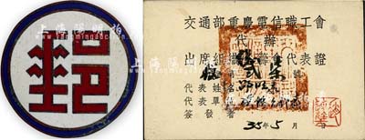 民国时期“交通部邮电总局四川分局”证章1枚，另附1946年“交通部重庆电信职工会代办出席组织全筹会代表证”1张，保存甚佳，敬请预览