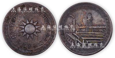 1943年“中央造币厂桂林分厂工鑛党务训练班·毕业纪念”铜章1枚，上为党徽图，背为造币厂图景，保存甚佳，敬请预览