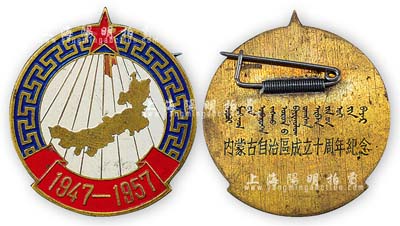 1947-1957年“内蒙古自治区成立十周年纪念”章1枚，上有五星下的内蒙古地图，背为蒙汉文，保存极佳，敬请预览