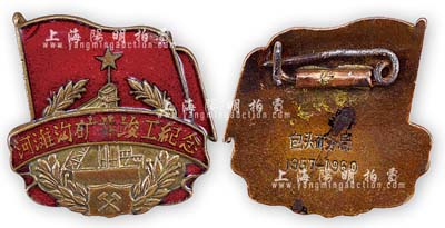 1957-1960年包头矿务局“河滩沟矿井竣工纪念”章1枚，保存甚佳，敬请预览