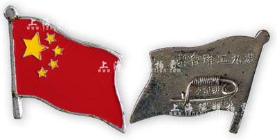 五十年代港九工联会制“中华人民共和国”纪念章1枚，上为五星红旗图案，保存甚佳，敬请预览