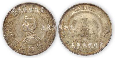 1912年孙中山像开国纪念壹圆银币1枚，背面有流银，海外回流，品相上佳，敬请预览
