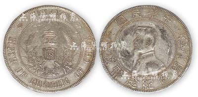 1912年孙中山像开国纪念壹圆银币1枚，其头像呈怪异状，属军阀版；海外回流，品相上佳，敬请预览
