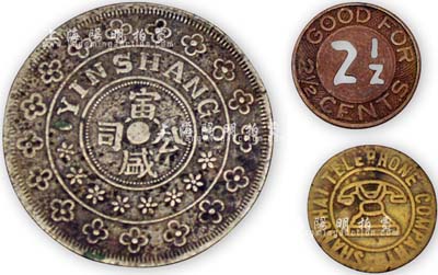 老上海筹码币3种，详分：寅盛公司壹圆型；上海电车公司2.5分铜币；上海电话公司“可打一次”筹码币；海外回流，品相尚佳，敬请预览