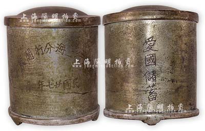 民国廿七年二月（1938年）“交通银行上海分行开业卅周年”白铜质香烟罐1个，上刻有“爱国储蓄”字样，保存尚佳，敬请预览