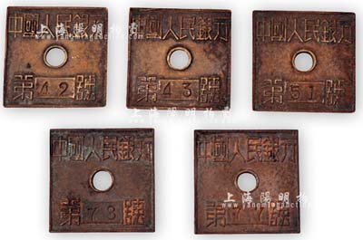 民国时期“中国人民银行长沙县行·付款”铜牌5枚，分别为第“42、43、51、77、78”号，保存甚佳，敬请预览