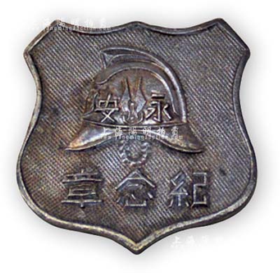 民国时期“上海永安保险公司”银质纪念章1枚，正有消防员帽图案，保存甚佳，敬请预览