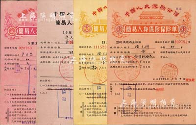 1964年中国人民保险公司·简易人身保险保险单共4种不同颜色，分别为：5年期满两全保险、10年期满两全保险、15年期满两全保险、20年期满两全保险，背印详细办法，且各附收据1张；八成新