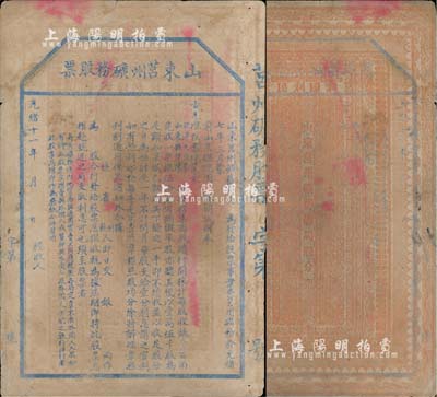 光绪十一年（1885年）山东莒州矿务股票，未正式行用；这可能是中国第一张票面明确印有“奉旨”招股发行，也是第一张明确言明不售予外国人的清代股票；七五成新