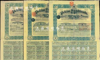 北京福公司（英资公司，在中国从事路矿经营）股票共3枚全套，详分：1909年面额25股、1910年面额5股、1913年面额1股，此为开发山西煤铁矿而发行，均附带有息票；八成新