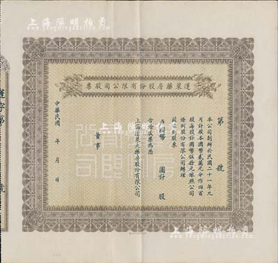 民国年（1932-）蓬莱药房股份有限公司股票，未填用，老上海股票，八五成新