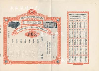 民国年（1935-）天津益善房产股份有限公司股票，伍拾股计国币伍仟圆，未填用，附带有息单和存根，八五成新
