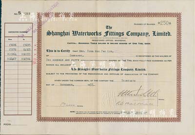 1937年上海自来水配件公司股票，面额250股（每股银1两），票上股东为香港国民商业储蓄银行上海分行正司理唐宝书之妻Tong Woo Pao Lin(唐胡宝莲)，内有水印，八成新