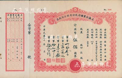 民国三十年（1941-）上海企业银行股份有限公司股票，伍股计国币伍佰圆，八五成新