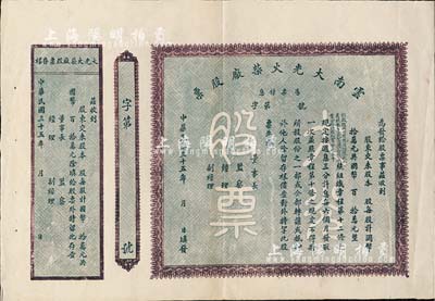 民国三十五年（1946年）云南大光火柴厂股票，未填用附存根，八五成新