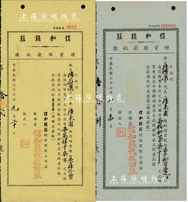 上海信和钱庄增资股款收据2种，详分：1947年黄纸版，柒百肆拾柒计国币柒万肆千柒百元；1948年蓝纸版，柒仟肆百柒拾股计国币柒拾肆万柒千元；少见，八成新