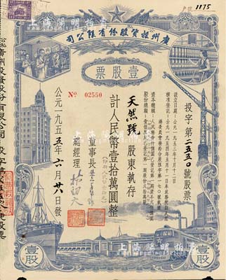 1955年（公私合营）广州投资股份有限公司股票，壹股计人民币壹拾万圆（即新人民币壹拾元），八成新