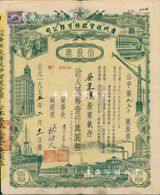 1955年（公私合营）广州投资股份有限公司股票，佰股票计人民币壹仟万圆（即新人民币壹仟元），八成新