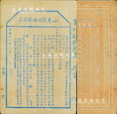 光绪十一年（1885年）山东莒州矿务股票，未正式行用；这可能是中国第一张票面明确印有“奉旨”招股发行，也是第一张明确言明不售予外国人的清代股票；八成新