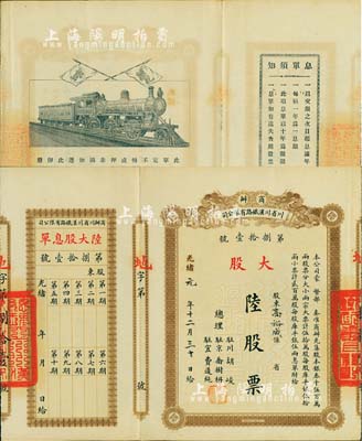 光绪改民国元年（1912年）商办川省川汉铁路有限公司股票，大股陆股票（每股库平银伍两），棕色印刷，附带有息单，八五成新