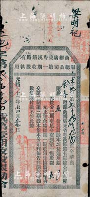 光绪三十二年（1906年）商办广东粤汉铁路有限总公司第一期收股执照，股五份计第一期股银五元；少见，六五成新