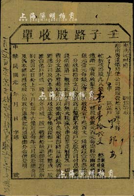 民国元年（1912年）湖南粤汉铁路总公司...