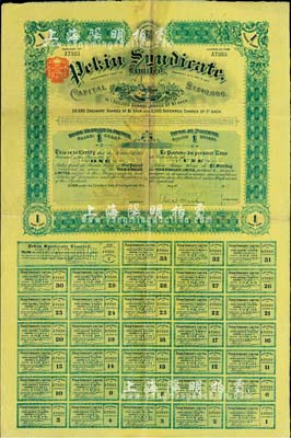 1909年北京福公司（英资公司，在中国从事路矿经营）股票，面额1股，此为开发山西煤铁矿而发行，均附带有息票；七五成新