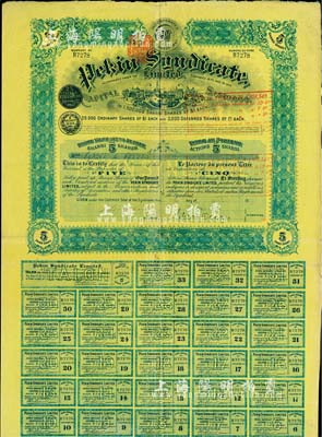 1909年北京福公司（英资公司，在中国从事路矿经营）股票，面额5股，此为开发山西煤铁矿而发行，附带有息票；八成新