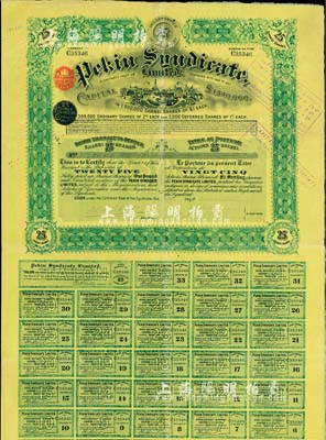 1910年北京福公司（英资公司，在中国从事路矿经营）股票，面额25股，此为开发山西煤铁矿而发行，附带有息票；八成新