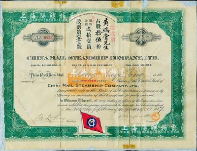 1917年中国邮船有限公司股票，面额拾伍股（每股21美元），该公司是美国华侨和国内外各商人合办的远洋客运公司，由徐世昌任名誉董事长；背面已裱，近六成新
