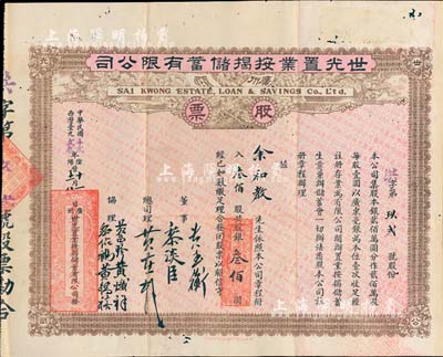 民国十贰年（1923年）广州·世光置业按揭储蓄有限公司股票，叁佰股银叁佰圆，八成新