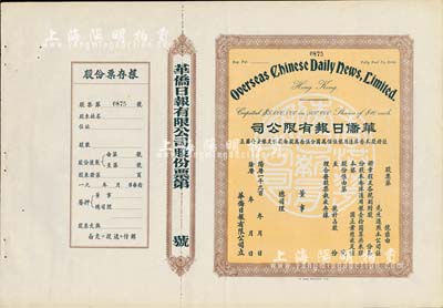 19xx年（香港）华侨日报有限公司股票，未填用发行，附带有存根；《华侨日报》是香港发行寿命最长的报纸，于1995年停刊；九成新