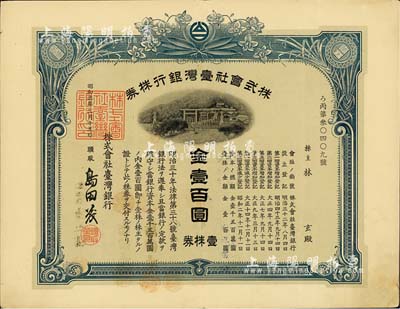 昭和三年（1928年）株式会社台湾银行株券，壹株券金壹百圆，蓝色，有水印，八成新（注：此种昭和三年版的股票较为少见，一般所见均为二年版。）