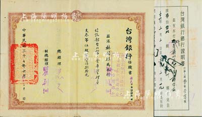 民国三十七年（1948年）台湾银行任职书一份，内为兹派林锡祺为该行信托部台北第二仓库管理员，支叁等伍级薪壹佰捌拾元，由总经理签署；另附台湾银行总行证明书1份；八成新