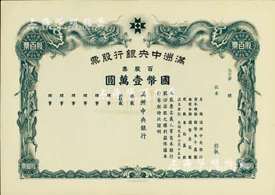 大同元年（1932年）满洲中央银行股票，百股票国币壹万圆，未填用发行，有水印，九成新