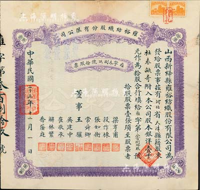民国二十五年（1936年）雍裕纺织股份有限公司股票，拾股计壹千元，山西省新绛县老股票，紫色印刷，少见，八成新