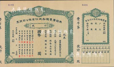 民国年（1937-）无锡广丰面粉股份有限公司股票，未正式填用，附带存根和息单，有水印，九成新